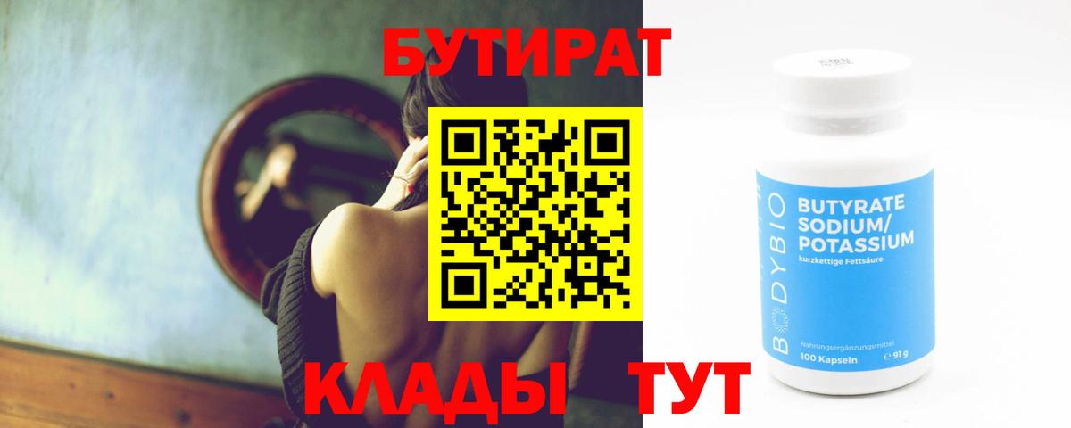 Кумертау  БУТИРАТ 99%  Вход с VPN 